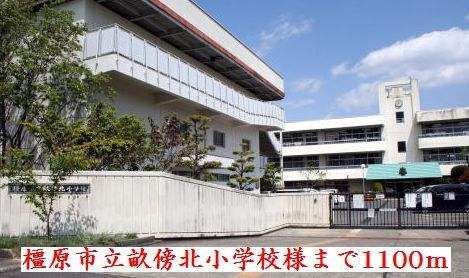 小学校　畝傍北小学校様（小学校）まで1100m