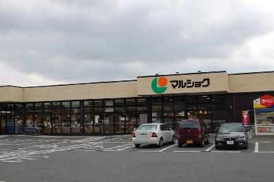 スーパー　マルショク（スーパー）まで450m
