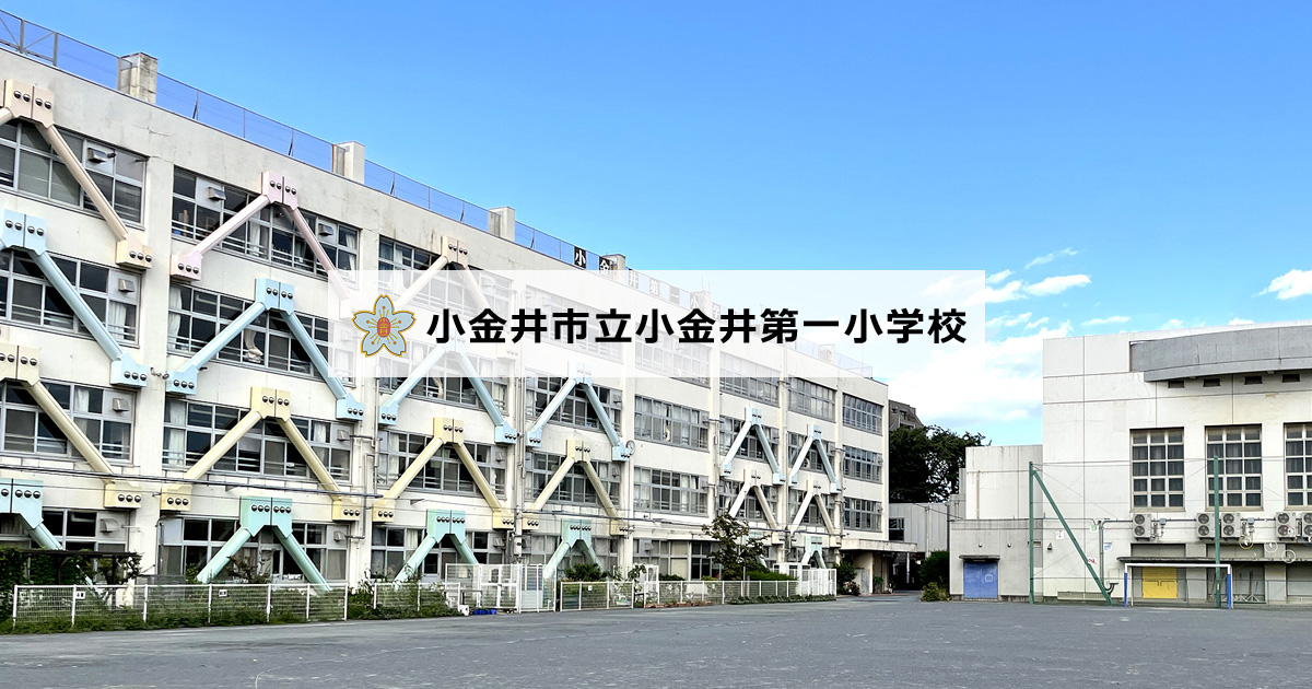 小学校　小金井市立小金井第一小学校（小学校）まで815m