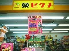 ドラックストア　ドラッグヒグチ（ドラッグストア）まで347m