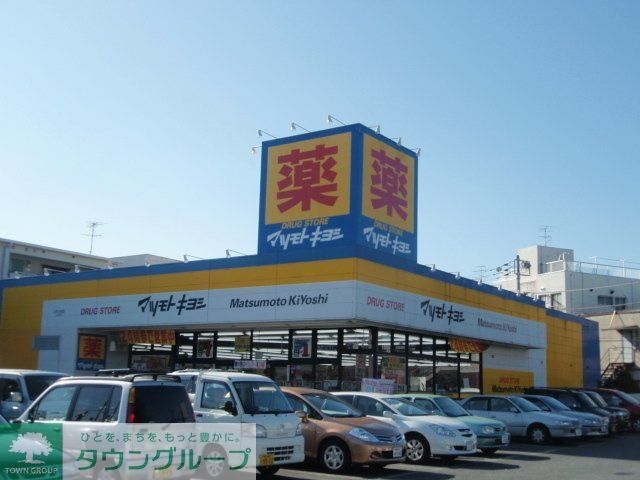 ドラックストア　マツモトキヨシ（ドラッグストア）まで488m