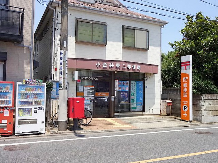 郵便局　小金井東二郵便局（郵便局）まで556m