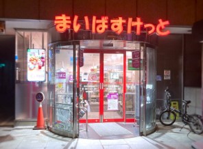 スーパー　まいばすけっと末広町駅前店（スーパー）まで281m