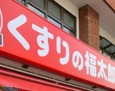 ドラックストア　くすりの福太郎市谷柳町店（ドラッグストア）まで137m