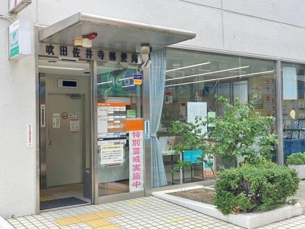 郵便局　吹田佐井寺郵便局（郵便局）まで387m
