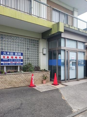病院　久木田医院（病院）まで259m