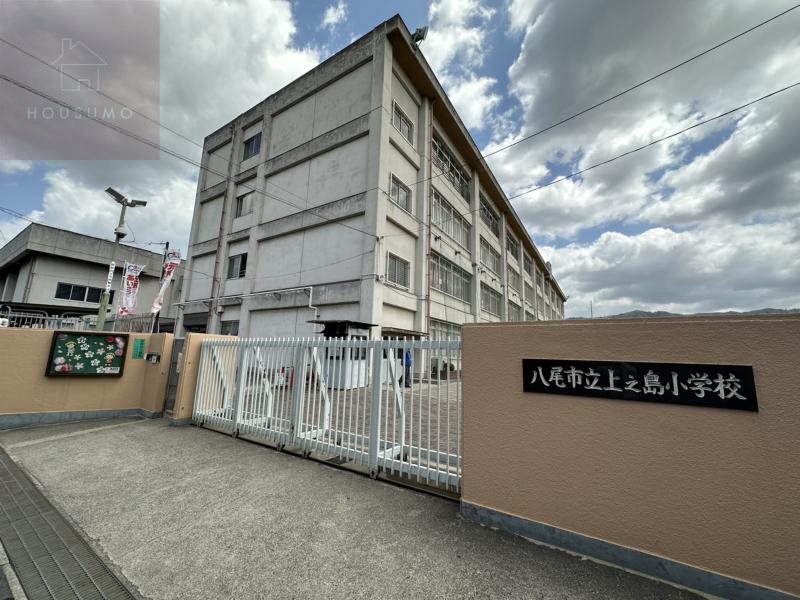小学校　八尾市立上之島小学校（小学校）まで351m