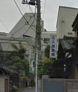 病院　佐久間医院（病院）まで304m