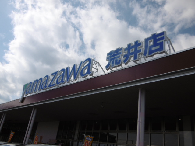 スーパー　ヤマザワ荒井店（スーパー）まで513m