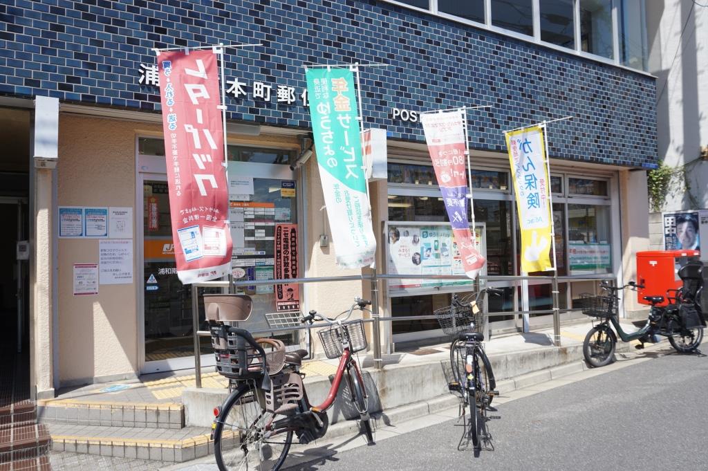 郵便局　浦和南本町郵便局（郵便局）まで608m