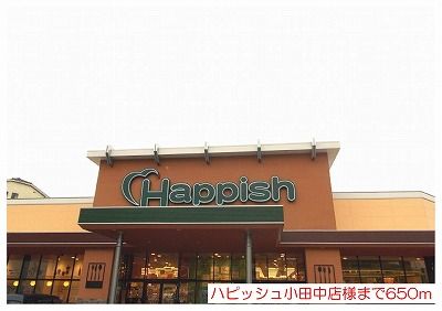 スーパー　ハピッシュ小田中店様（スーパー）まで650m