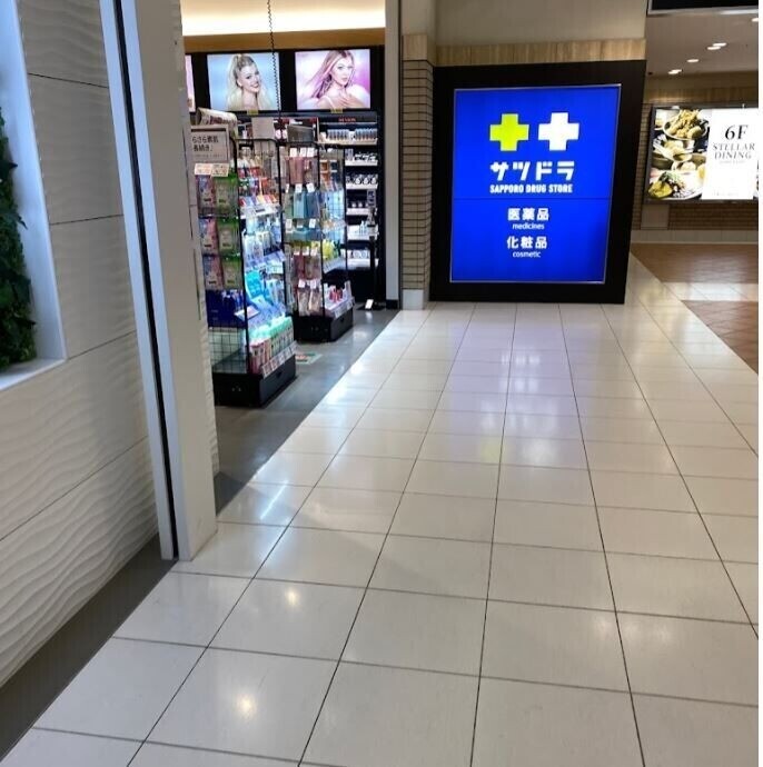 ドラックストア　サツドラ札幌ステラプレイス店（ドラッグストア）まで558m