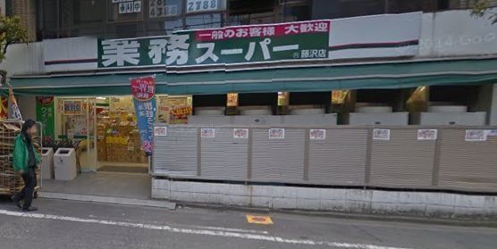 スーパー　業務スーパー藤沢店（スーパー）まで295m