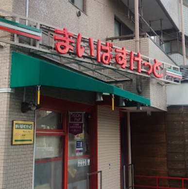スーパー　まいばすけっと 世田谷上町店（スーパー）まで614m