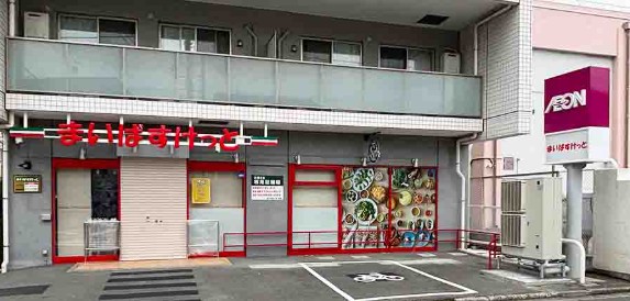 スーパー　まいばすけっと北糀谷1丁目店（スーパー）まで560m