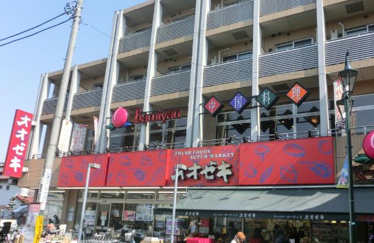スーパー　スーパーオオゼキ八幡山店（スーパー）まで821m
