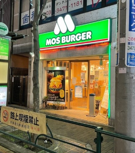 飲食店　モスバーガー青物横丁駅前店（飲食店）まで447m