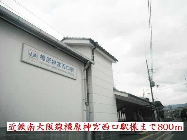 その他　近鉄南大阪線橿原神宮西口駅様（その他）まで800m