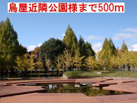 公園　鳥屋近隣公園様（公園）まで500m