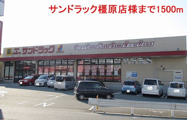 ドラックストア　サンドラック橿原店様（ドラッグストア）まで1500m
