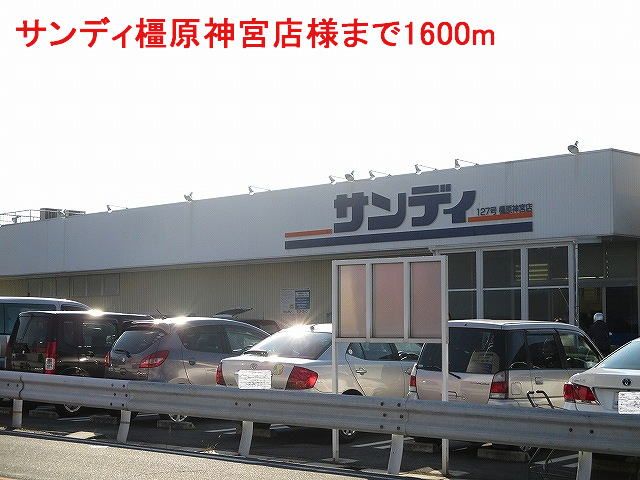 スーパー　サンディ橿原神宮店様（スーパー）まで1600m