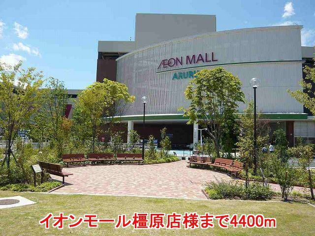 ショッピングセンター　イオンモール橿原店様（ショッピングセンター）まで4400m