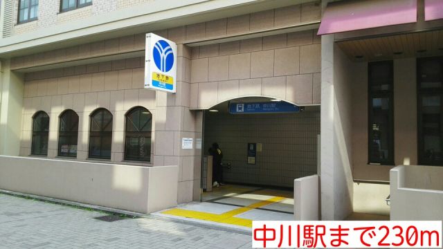 その他　中川駅（その他）まで230m