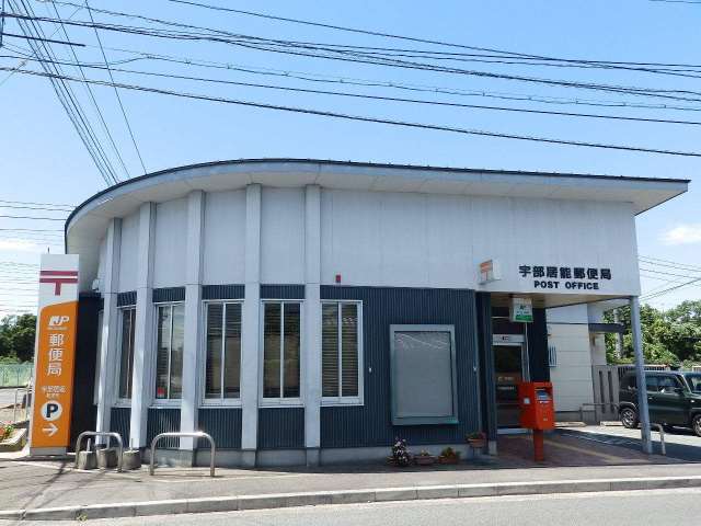 郵便局　宇部居能郵便局（郵便局）まで385m