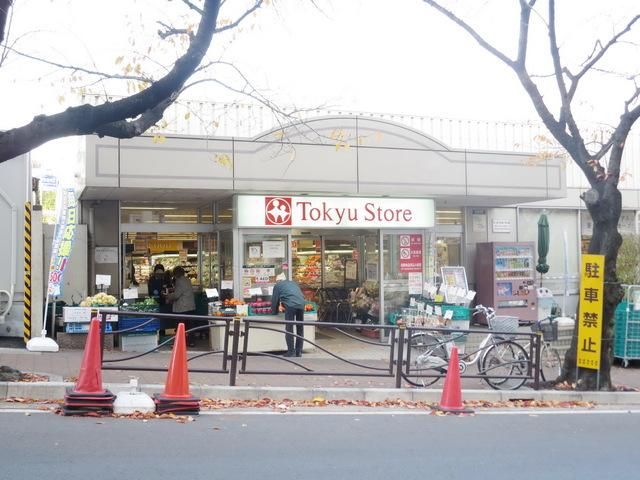 スーパー　東急ストア（スーパー）まで900m