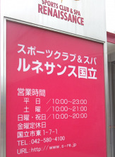 その他　スポーツクラブ＆スパ・ルネサンス（その他）まで804m