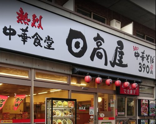 飲食店　日高屋（飲食店）まで683m