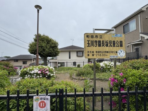 公園　玉川学園長坂児童公園（公園）まで82m