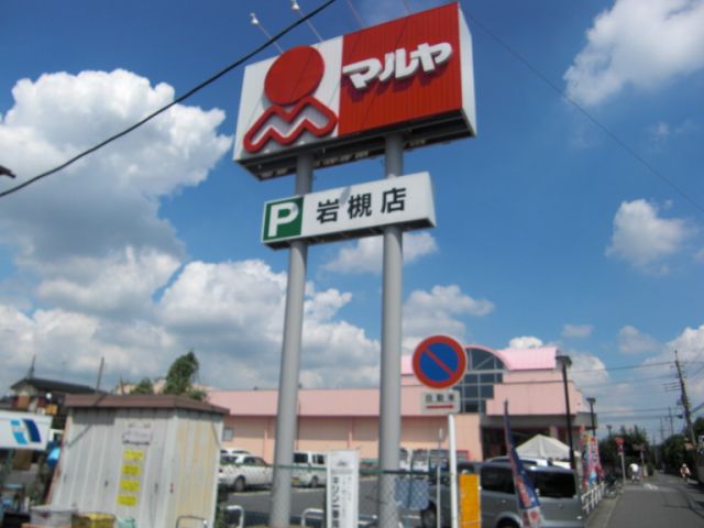 スーパー　マルヤ（スーパー）まで430m