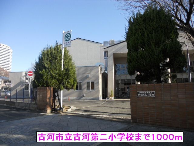 小学校　古河市立古河第二小学校（小学校）まで1000m