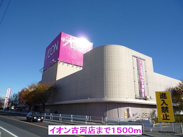 ショッピングセンター　イオン古河店（ショッピングセンター）まで1500m