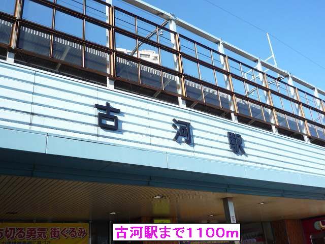 その他　古河駅（その他）まで1100m