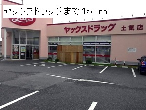 ドラックストア　ヤックス（ドラッグストア）まで450m