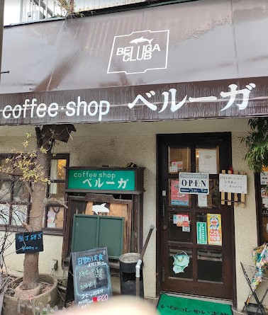 飲食店　ベルーガ（飲食店）まで470m
