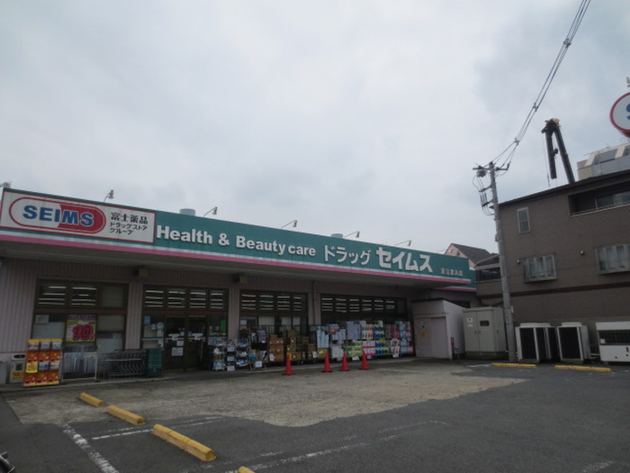 ドラックストア　ドラッグセイムス　足立舎人店（ドラッグストア）まで103m