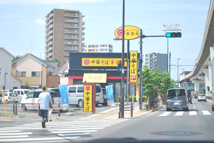 飲食店　幸楽苑　　舎人店（飲食店）まで553m