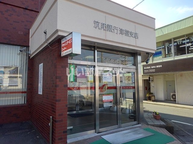 銀行　筑邦銀行津福支店（銀行）まで189m