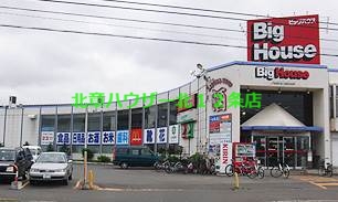 スーパー　ビッグハウス光星店（スーパー）まで546m