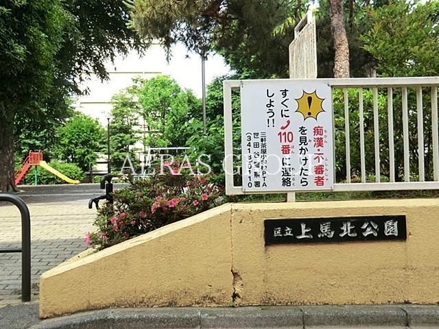 公園　上馬北公園（公園）まで160m