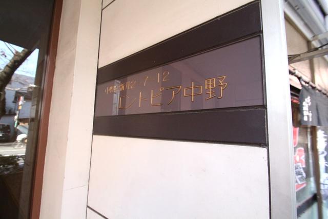 その他共有部分　共用設備