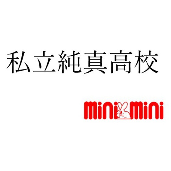 高校・高専　私立純真高校（高校・高専）まで2300m