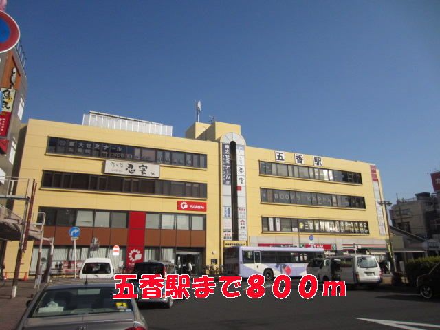 その他　五香駅（その他）まで800m
