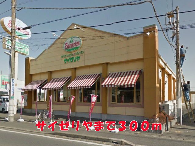 飲食店　サイゼリヤ（飲食店）まで300m