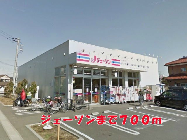 ホームセンター　ジェーソン（ホームセンター）まで700m