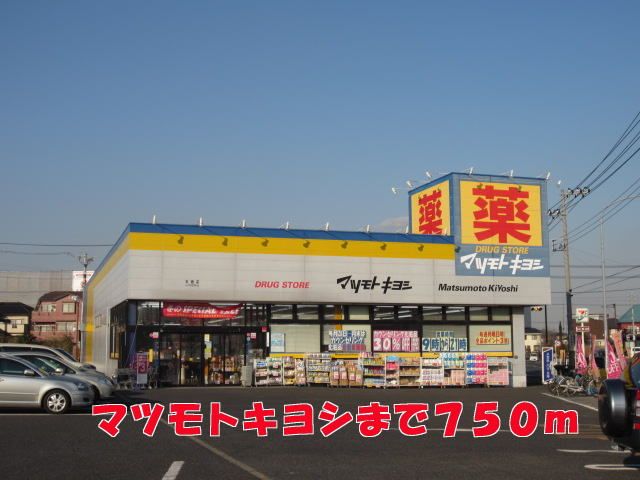 ドラックストア　マツモトキヨシ（ドラッグストア）まで750m
