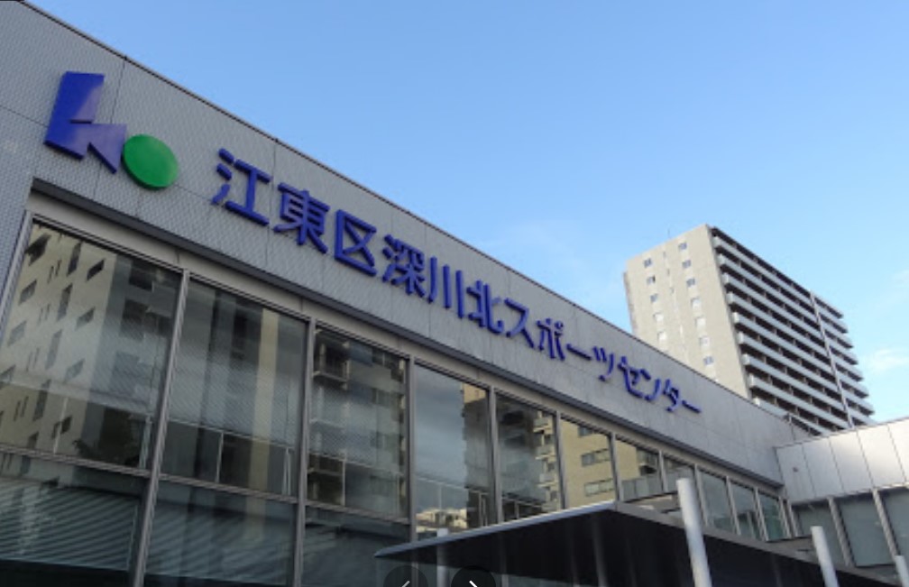 その他　深川北スポーツセンター（その他）まで1877m